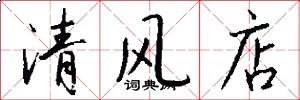 清風店怎么寫好看