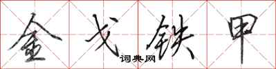 田英章金戈鐵甲行書怎么寫