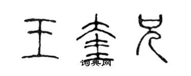 陳聲遠王奎兄篆書個性簽名怎么寫