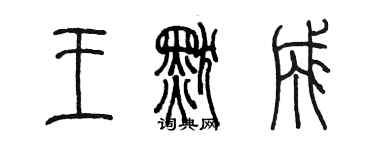 陳墨王默成篆書個性簽名怎么寫