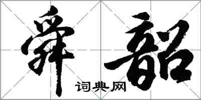 胡問遂舜韶行書怎么寫