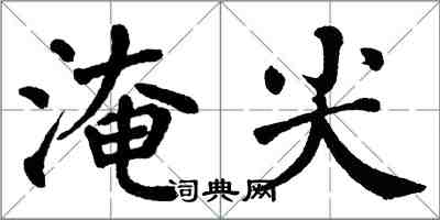 翁闓運淹尖楷書怎么寫