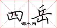 田英章四岳行書怎么寫