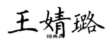丁謙王婧璐楷書個性簽名怎么寫