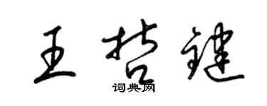 梁錦英王哲鍵草書個性簽名怎么寫