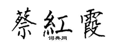 何伯昌蔡紅霞楷書個性簽名怎么寫