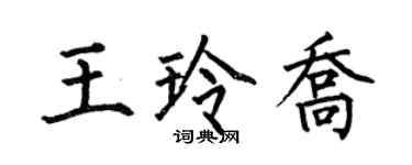 何伯昌王玲喬楷書個性簽名怎么寫