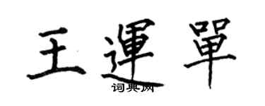 何伯昌王運單楷書個性簽名怎么寫