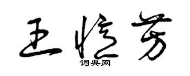 曾慶福王憶芳草書個性簽名怎么寫