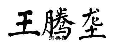 翁闓運王騰壟楷書個性簽名怎么寫
