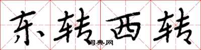 周炳元東轉西轉楷書怎么寫