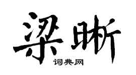 翁闓運梁晰楷書個性簽名怎么寫