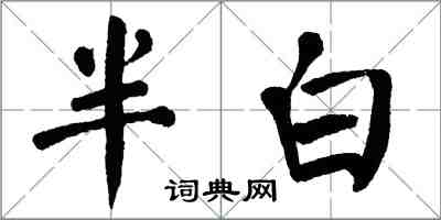 翁闓運半白楷書怎么寫