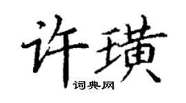 丁謙許璜楷書個性簽名怎么寫