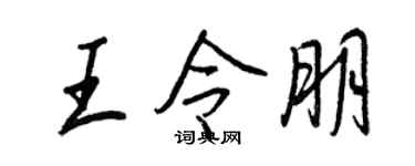王正良王令朋行書個性簽名怎么寫