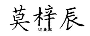 丁謙莫梓辰楷書個性簽名怎么寫