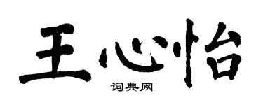 翁闓運王心怡楷書個性簽名怎么寫