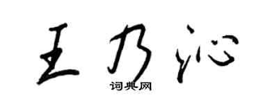 王正良王乃沁行書個性簽名怎么寫
