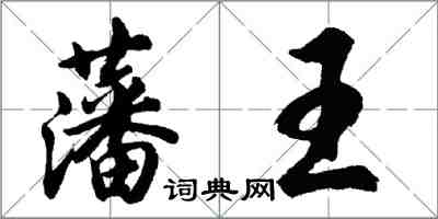 胡問遂藩王行書怎么寫