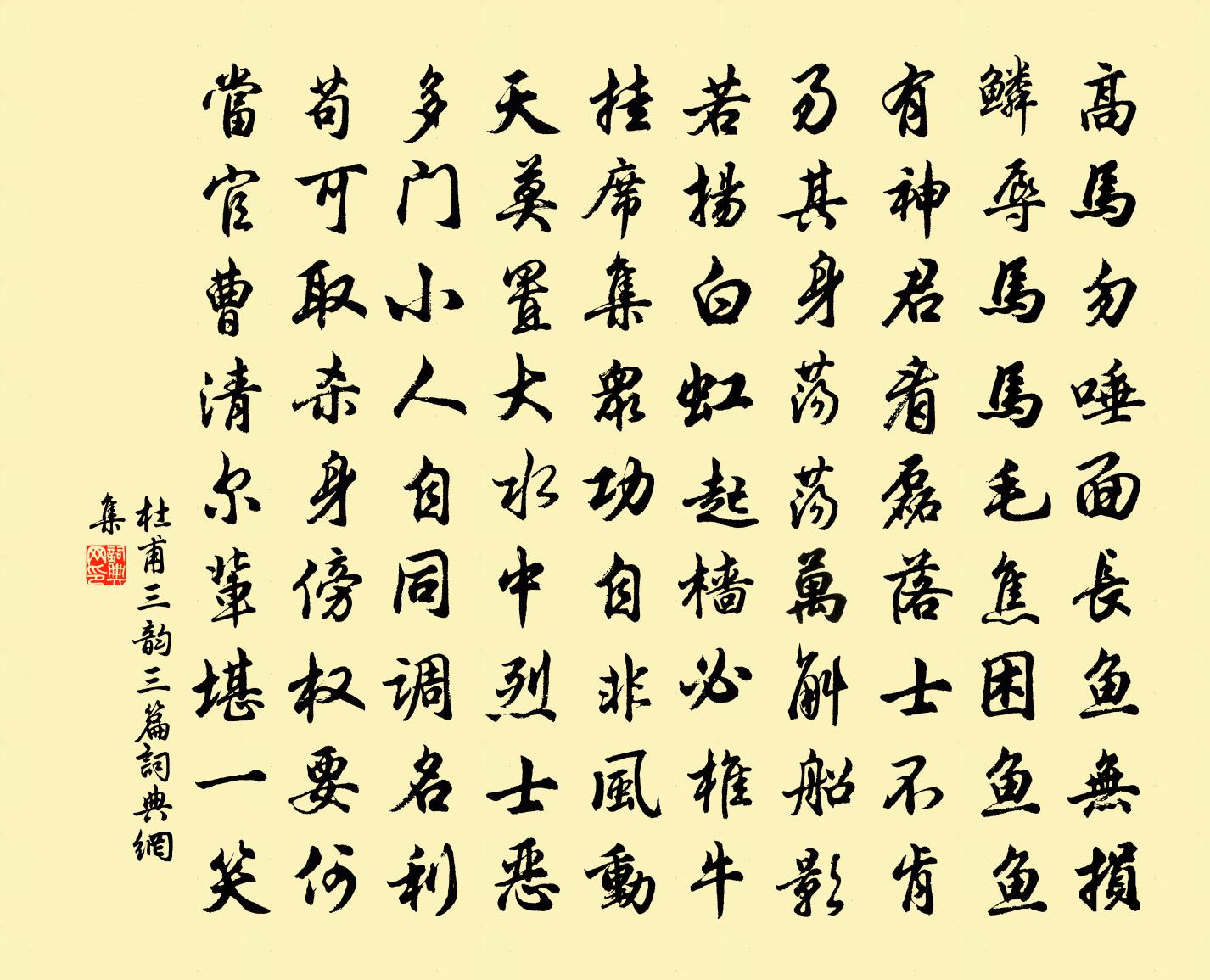 杜甫三韻三篇書法作品欣賞