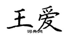 丁謙王愛楷書個性簽名怎么寫