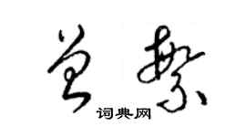 梁錦英曾繁草書個性簽名怎么寫