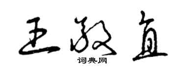 曾慶福王敬直草書個性簽名怎么寫