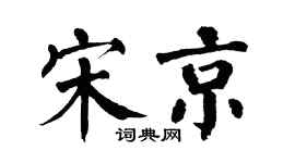 翁闓運宋京楷書個性簽名怎么寫