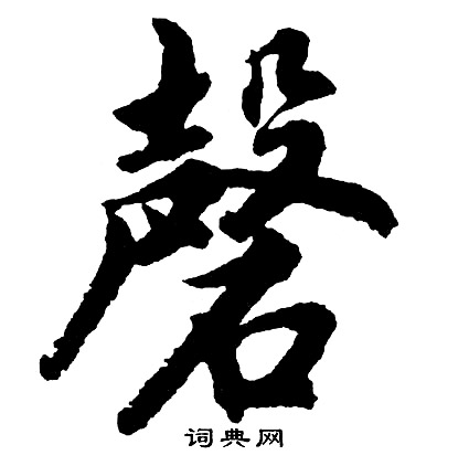 雛結尾的成語_最後一個字是雛的成語