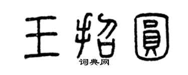 曾慶福王招圓篆書個性簽名怎么寫