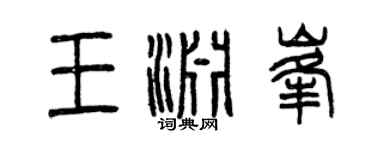 曾慶福王淵峰篆書個性簽名怎么寫