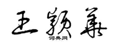 曾慶福王穎華草書個性簽名怎么寫