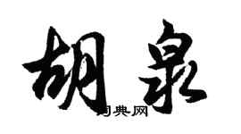 胡問遂胡泉行書個性簽名怎么寫