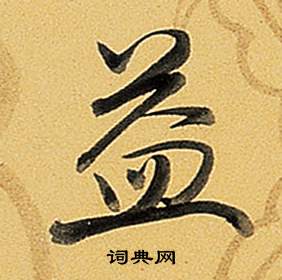 弘曆在題董其昌告身帖中寫的益