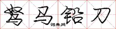龐中華駑馬鉛刀行書怎么寫