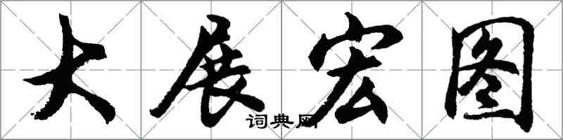 胡問遂大展宏圖行書怎么寫