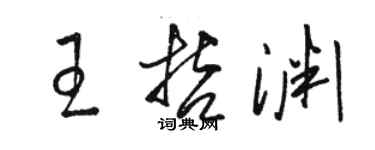 駱恆光王哲淵草書個性簽名怎么寫