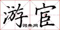 丁謙遊宦楷書怎么寫