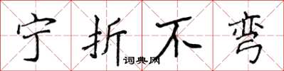 侯登峰寧折不彎楷書怎么寫