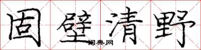 龐中華固壁清野楷書怎么寫