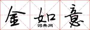 段相林金如意行書怎么寫