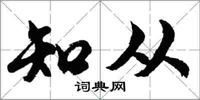 胡問遂知從行書怎么寫