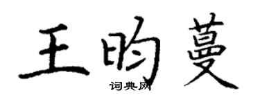 丁謙王昀蔓楷書個性簽名怎么寫