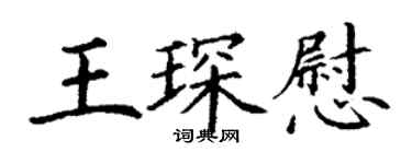 丁謙王琛慰楷書個性簽名怎么寫