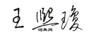 駱恆光王熙瓊草書個性簽名怎么寫