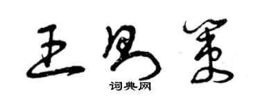 曾慶福王則策草書個性簽名怎么寫