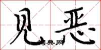 周炳元見惡楷書怎么寫
