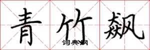 荊霄鵬青竹飆楷書怎么寫
