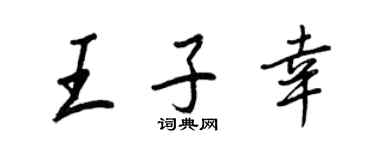 王正良王子幸行書個性簽名怎么寫