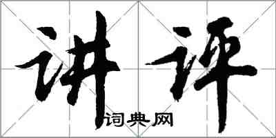 胡問遂講評行書怎么寫